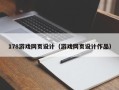 永州178游戏网页设计（游戏网页设计作品）
