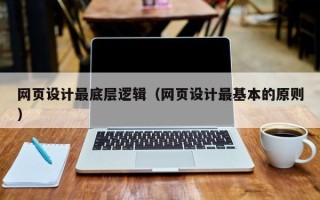 永州网页设计最底层逻辑（网页设计最基本的原则）