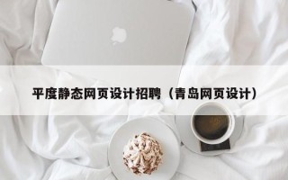 永州平度静态网页设计招聘（青岛网页设计）