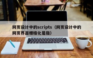 永州网页设计中的scripts（网页设计中的网页界面栅格化是指）