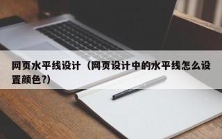 永州网页水平线设计（网页设计中的水平线怎么设置颜色?）