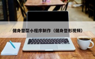 永州健身塑型小程序制作（健身塑形视频）