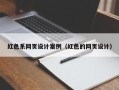 永州红色系网页设计案例（红色的网页设计）