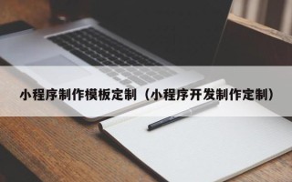 永州小程序制作模板定制（小程序开发制作定制）