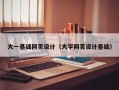 永州大一基础网页设计（大学网页设计基础）