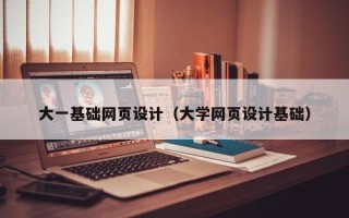永州大一基础网页设计（大学网页设计基础）