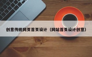 永州创意传统网页首页设计（网站首页设计创意）