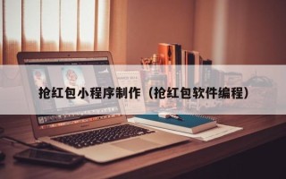 永州抢红包小程序制作（抢红包软件编程）
