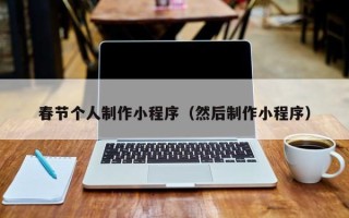 永州春节个人制作小程序（然后制作小程序）