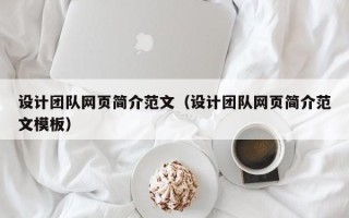 永州设计团队网页简介范文（设计团队网页简介范文模板）
