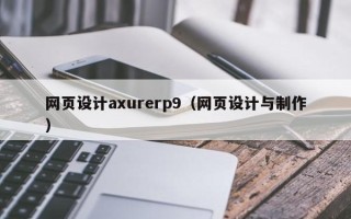 永州网页设计axurerp9（网页设计与制作）