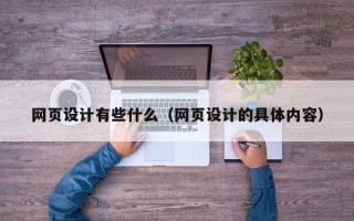 永州网页设计有些什么（网页设计的具体内容）