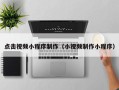 永州点击视频小程序制作（小视频制作小程序）