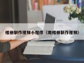 永州相册制作视频小程序（用相册制作视频）