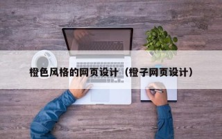 永州橙色风格的网页设计（橙子网页设计）