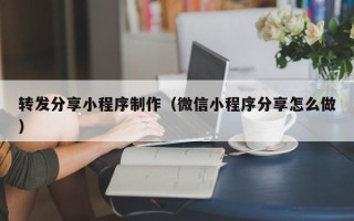 永州转发分享小程序制作（微信小程序分享怎么做）