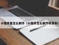 永州小程序是怎么制作（小程序怎么制作和发布）