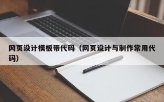 永州网页设计模板带代码（网页设计与制作常用代码）