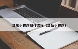 永州菜店小程序制作流程（菜品小程序）