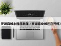 永州罗湖商城小程序制作（罗湖商业城还在开吗）