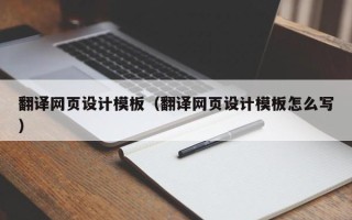 永州翻译网页设计模板（翻译网页设计模板怎么写）