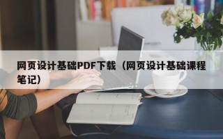 永州网页设计基础PDF下载（网页设计基础课程笔记）